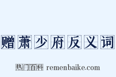 赠萧少府反义词是什么意思的图片